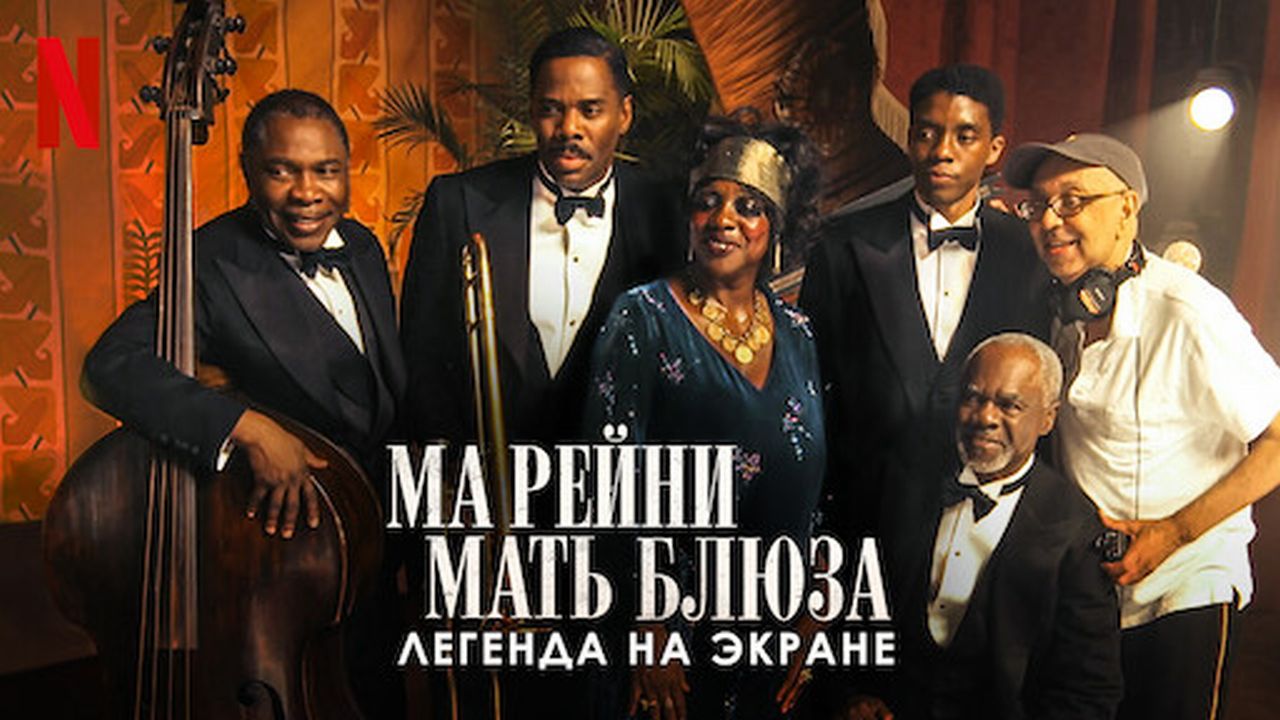 Ма Рейни: Мать блюза